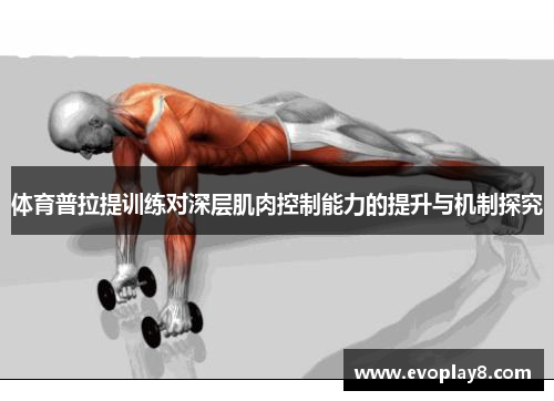 体育普拉提训练对深层肌肉控制能力的提升与机制探究