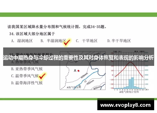 运动中期热身与冷却过程的重要性及其对身体恢复和表现的影响分析