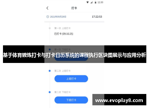 基于体育锻炼打卡与打卡日历系统的课程执行区块图展示与应用分析