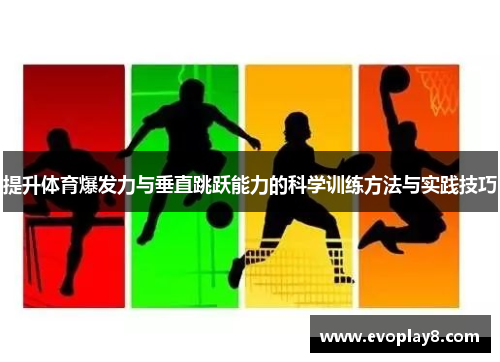 提升体育爆发力与垂直跳跃能力的科学训练方法与实践技巧