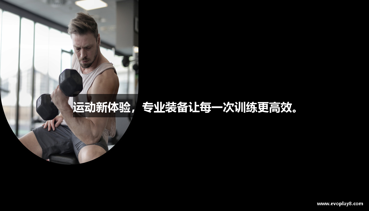 运动新体验，专业装备让每一次训练更高效。